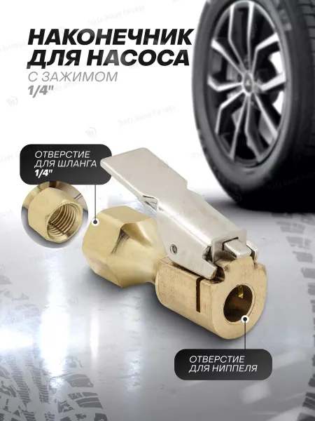 FORSAGE Наконечник для насоса с зажимом 1 4" 45 мм
