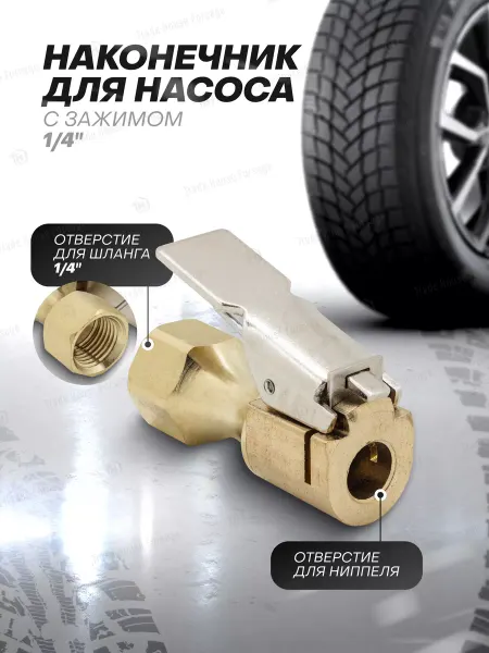 Rockforce Наконечник для насоса с зажимом 1 4" 45 мм