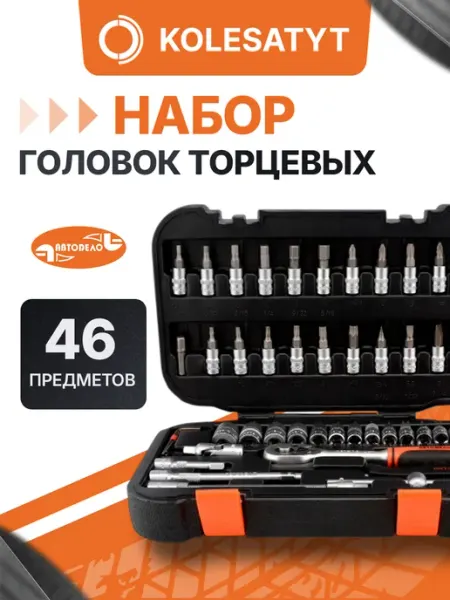 АВТОDЕЛО Набор головок торцевых 46 предметов 1 4"