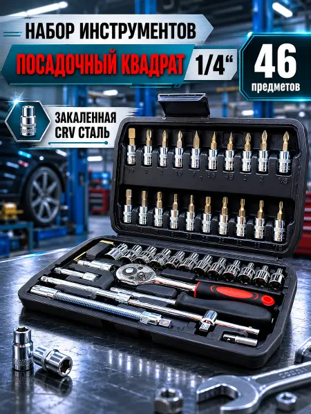 New Epoch набор инструментов автомобильный 46 на 1 4