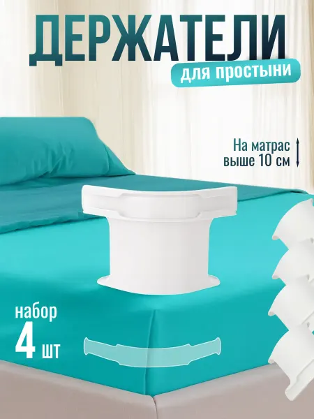 Держатели фиксаторы для простыни на кровать комплект