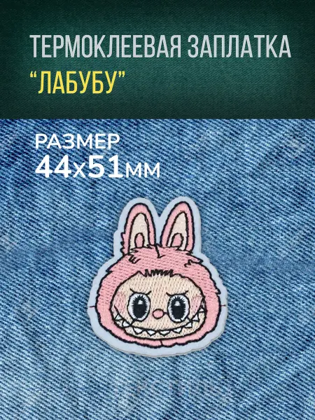 Термоклеевая заплатка Лабубу 4 4x5 1 см розовый