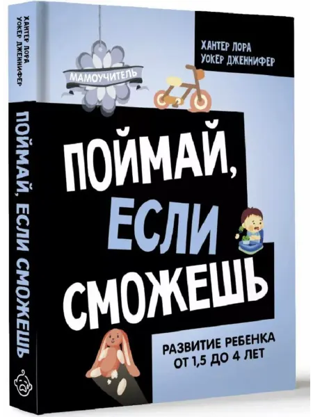 Издательство АСТ Поймай, если сможешь. Развитие ребенка от 1,5 лет до 4 лет