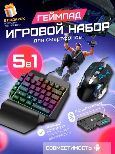 Геймпад, наборы клавиатуры и мыши, 5 в 1 и 4 в 1, для телефона и планшета