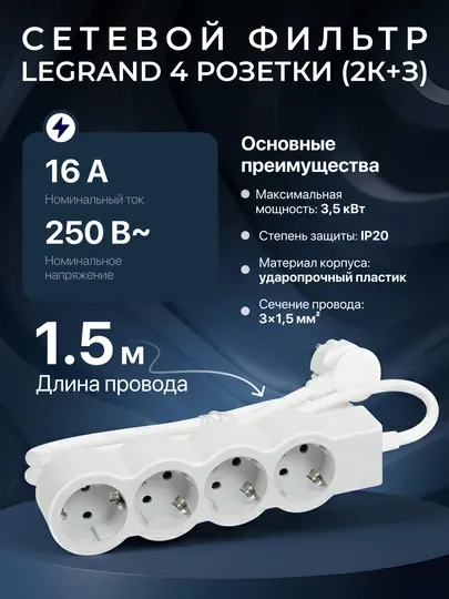 Сетевой фильтр, удлинитель, 4 розетки, кабель 1,5 м