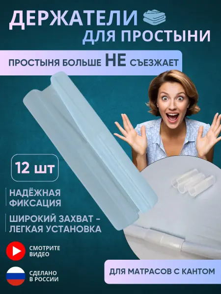 Органайзер О Держатели для простыни на матрас