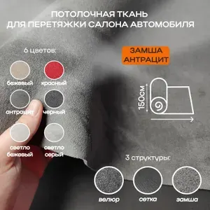 Потолочная ткань для Автомобиля Замша - Антрацит - на поролоне 4мм - 1 м х 1,5 м - обивочный материал для перетяжки салона (потолок, стойки, обшивки дверей, панель)