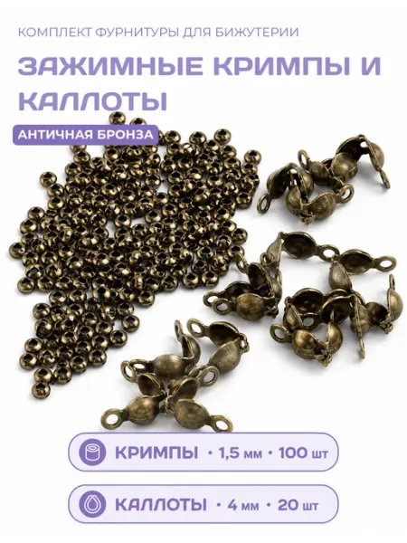 СОЕДИНЯЙ Кримпы 1,5 мм + каллоты 4мм для бижутерии бронзовые