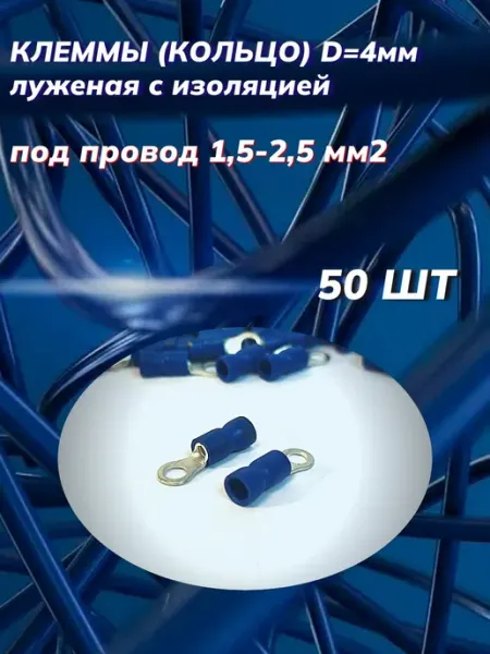 Автоэлектроника Клеммы (кольцо) d 4мм с изоляцией под провод 1,5-2,5 мм2