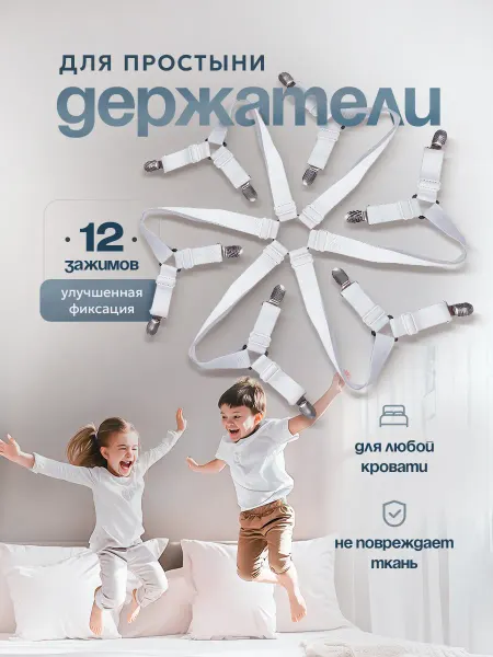 Стеляга Держатели для простыни на матрас