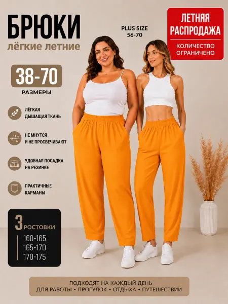 YES TODAY brand Брюки летние легкие на резинке в больших размерах