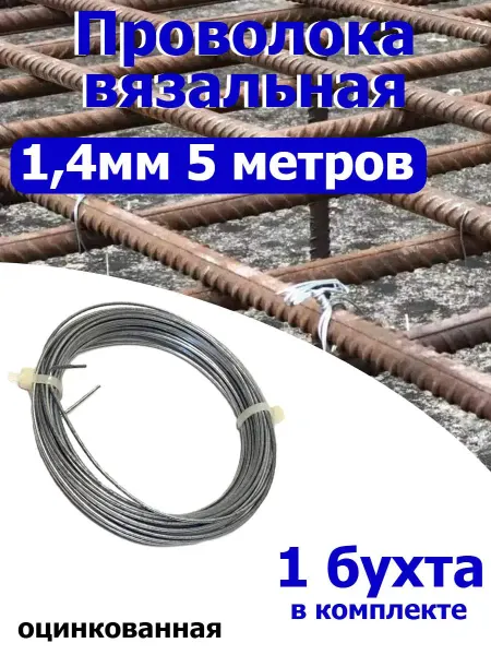 FIXER Проволока вязальная оцинкованная 1,4мм 5 метров