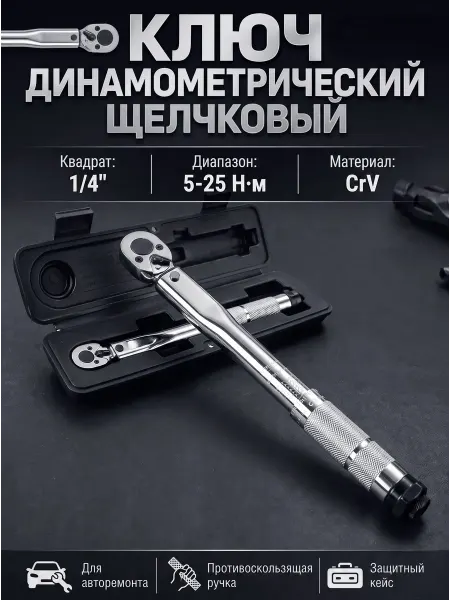 Pabk динамометрический ключ, 5-25Нм, 1 4",ключ