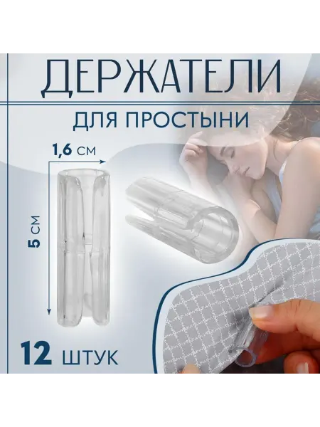 Арт узор Держатели для простыни, пластиковые, 12 шт, цвет белый