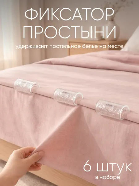 Держатели для простыни фиксатор постельного белья 6шт