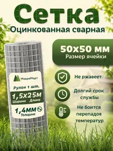 Сетка сварная оцинкованная 1.4мм, 50х50 мм, 1.5х25 м