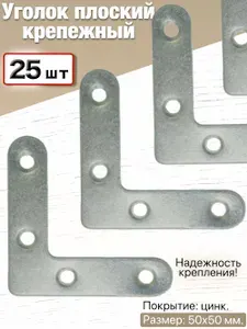 Уголок плоский металлический крепежный мебельный соединительный рамный оконный оцинкованный усиленный 90 градусов (1,4 мм), угольник 50х50 мм, 25 шт