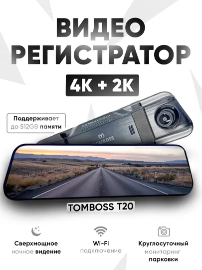 Видеорегистратор TOMBOSS T20, Wi-Fi наблюдение, 4К формат, чип 512ГБ, 1 года гарантии