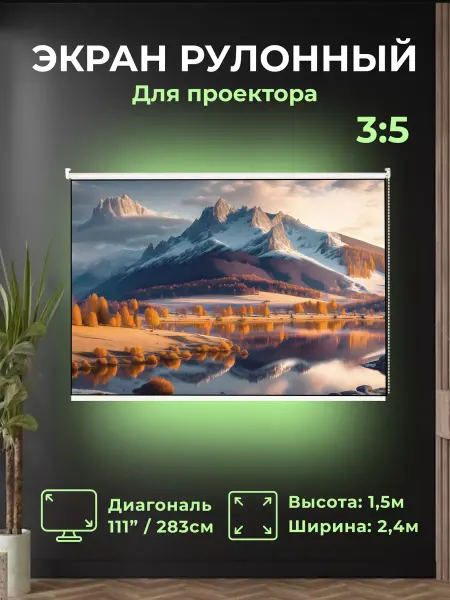 Gozhy Экран для проектора рулонный "G1R" 1,5х2,4м