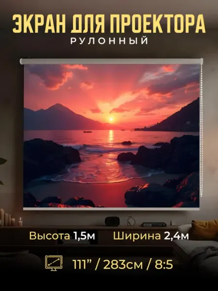 Gozhy Экран для проектора рулонный 1,5х2,4м
