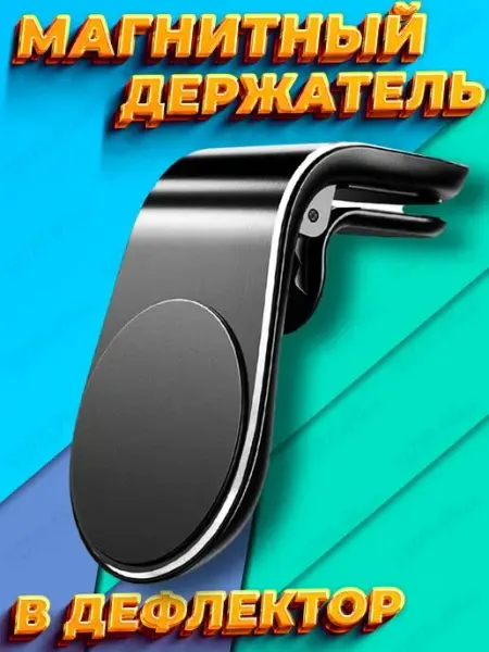 Держатель для телефона магнитный в дефлектор
