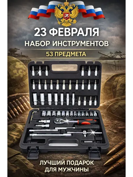 Tools набор инструментов автомобильный 53 на 1 4