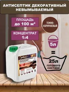 Концентрат 1:4 Антисептик ТЕМНО-КОРИЧНЕВЫЙ невымываемый UpGUARD W8 - 5л, декоративный, для защиты до 55 лет.