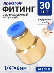 Быстросъемный фитинг для пневмошланга, латунный, внутренняя резьба 1/4", трубка 6 мм, 30 шт