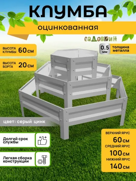 Огороша Клумба трехъярусная оцинкованная, диаметр 1,4м, высота 60 см
