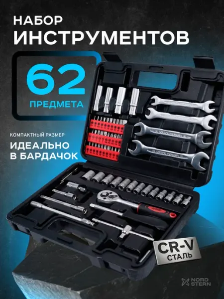 NORD STERN Набор инструментов для автомобиля 62 предмета 1 4