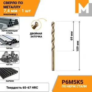 Сверло по металлу 7,4 мм Р6М5К5 кобальтовое МАШЗАВОД 1