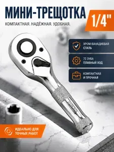 Трещоточный ключ короткий 1/4 на 72 зуба торцевая и битовая отвертка
