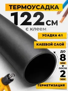 Термоусадка клеевая для проводов негорючая, термоусадочная трубка 8 мм с клеевым слоем черная, усадка 4:1