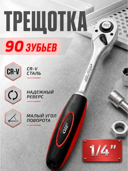 HD Трещотка для головок маленькая усиленная ключ 1 4 90 зубьев