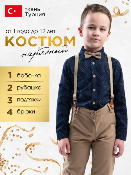 Abai kids Костюм детский нарядный с брюками и рубашкой 4 в 1