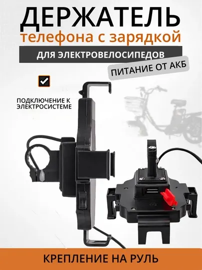 Держатель телефона с зарядкой для электровелосипеда, чёрный
