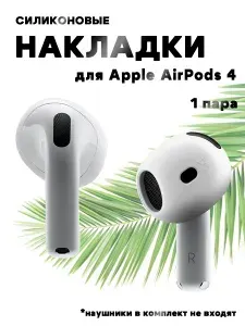 Силиконовые накладки чехлы для беспроводных наушников Apple AirPods 4 - 1 пара, прозрачные