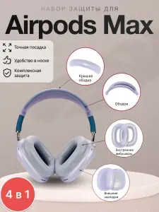 Набор защиты для AirPods Max, силиконовый чехол для наушников 4 в 1, фиолетовый