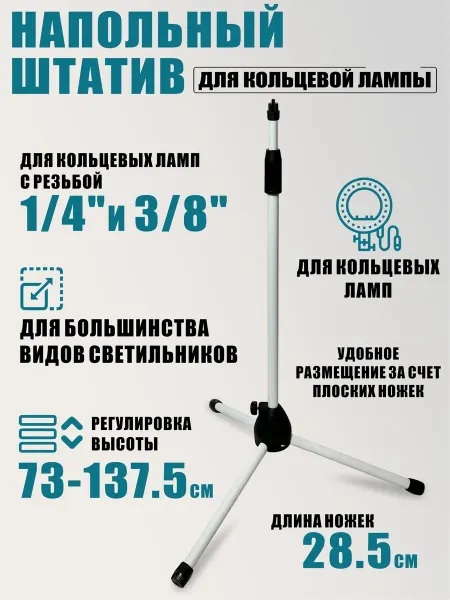 AleksTeam Напольный штатив для кольцевой лампы, резьба 1 4