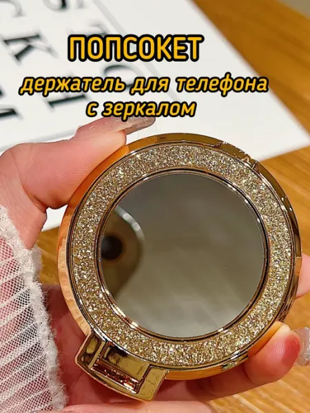 Ф.А.С.С.Ю попсокет держатель для телефона с зеркалом