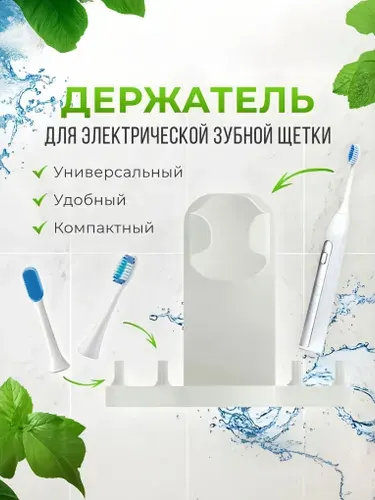 Держатель для электрической зубной щетки.