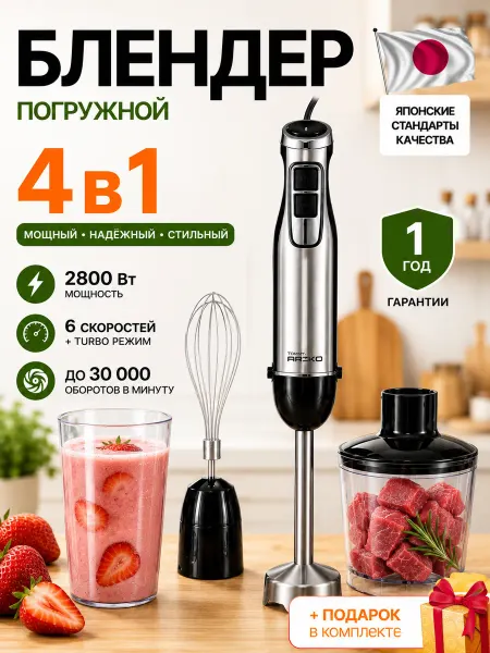 TOMMY ARIKO Блендер погружной 4 в 1 с венчиком и измельчителем