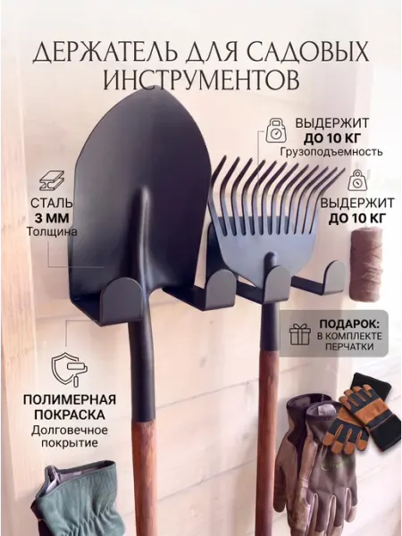 Настенный черный держатель садового инвентаря