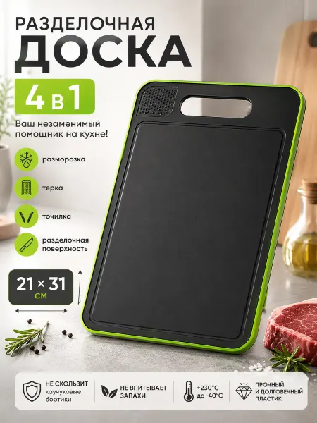 Lovely Beauty Разделочная доска 4 в 1 для резки и разморозки продуктов