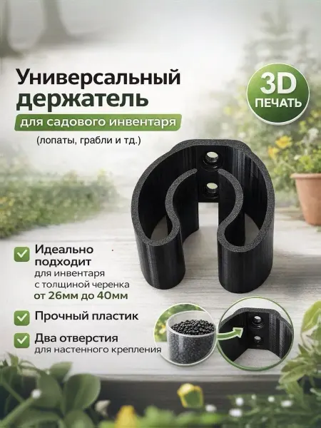 Универсальный держатель для садового инвентаря