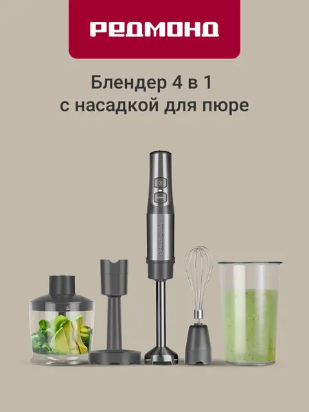 Блендер погружной редмонд BH400, 4 в 1: Блендер, Миксер, Чаша-измельчитель, Насадка для пюре