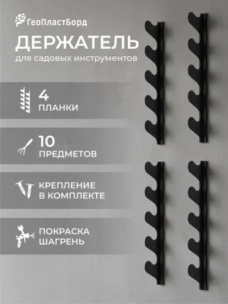 Держатель для садового инструмента настенный