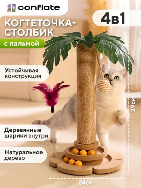 Conflate Когтеточка 4 в 1 игровой комплекс для кошки