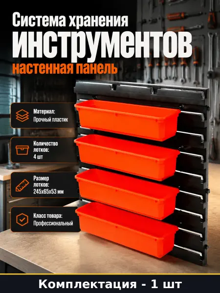 Настенный держатель для инструментов пластиковый черный