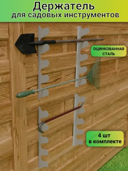 ФОРИС Держатель для садовых инструментов 4 шт серый